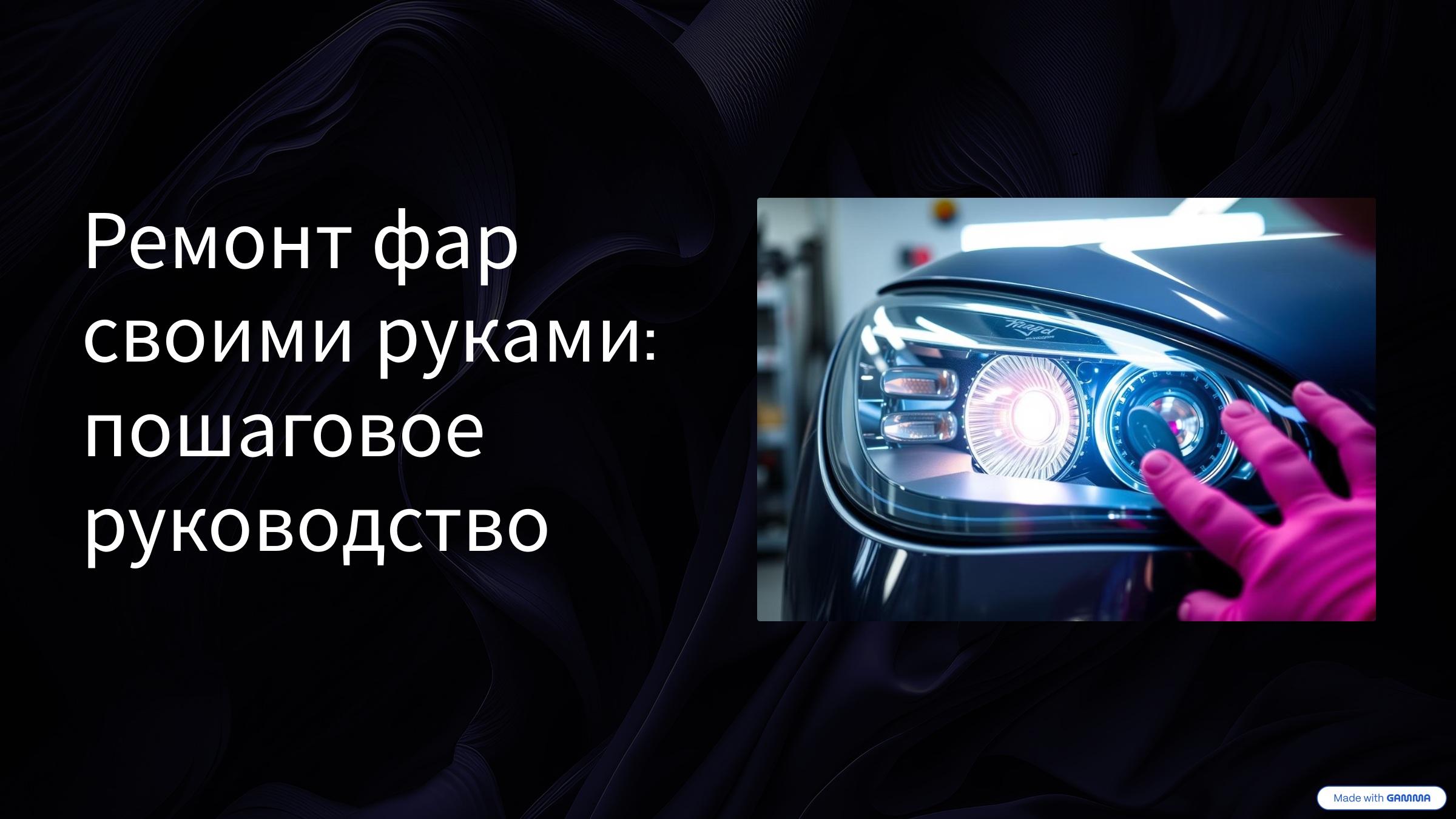 Ремонт и полировка фар своими руками